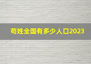 苟姓全国有多少人口2023