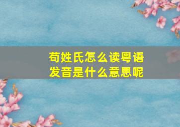 苟姓氏怎么读粤语发音是什么意思呢