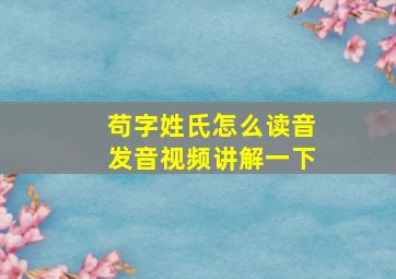 苟字姓氏怎么读音发音视频讲解一下