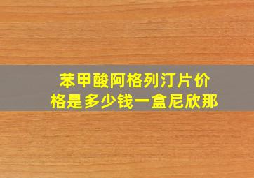 苯甲酸阿格列汀片价格是多少钱一盒尼欣那