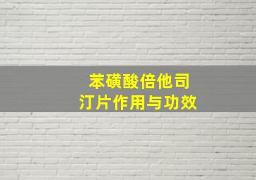 苯磺酸倍他司汀片作用与功效