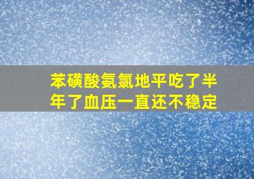 苯磺酸氨氯地平吃了半年了血压一直还不稳定