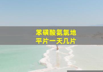 苯磺酸氨氯地平片一天几片