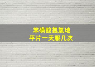 苯磺酸氨氯地平片一天服几次