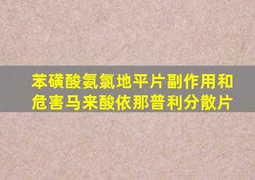 苯磺酸氨氯地平片副作用和危害马来酸依那普利分散片