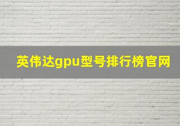 英伟达gpu型号排行榜官网