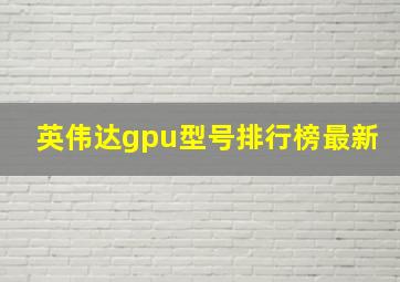 英伟达gpu型号排行榜最新