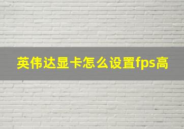 英伟达显卡怎么设置fps高