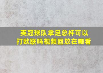 英冠球队拿足总杯可以打欧联吗视频回放在哪看