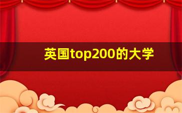 英国top200的大学