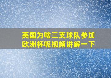 英国为啥三支球队参加欧洲杯呢视频讲解一下