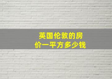 英国伦敦的房价一平方多少钱