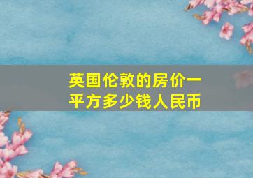 英国伦敦的房价一平方多少钱人民币