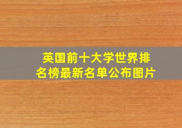 英国前十大学世界排名榜最新名单公布图片