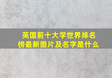 英国前十大学世界排名榜最新图片及名字是什么