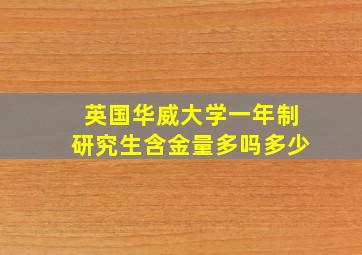 英国华威大学一年制研究生含金量多吗多少