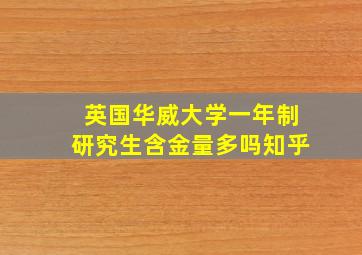 英国华威大学一年制研究生含金量多吗知乎