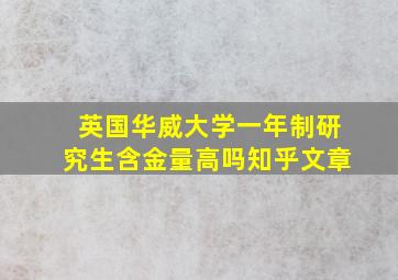 英国华威大学一年制研究生含金量高吗知乎文章