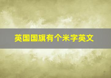 英国国旗有个米字英文