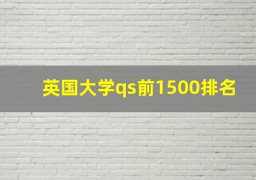 英国大学qs前1500排名