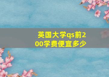 英国大学qs前200学费便宜多少