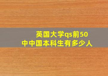 英国大学qs前50中中国本科生有多少人