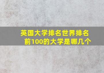 英国大学排名世界排名前100的大学是哪几个