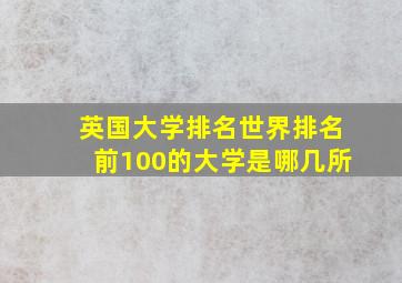 英国大学排名世界排名前100的大学是哪几所