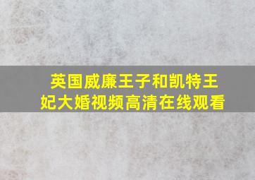 英国威廉王子和凯特王妃大婚视频高清在线观看