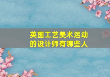 英国工艺美术运动的设计师有哪些人