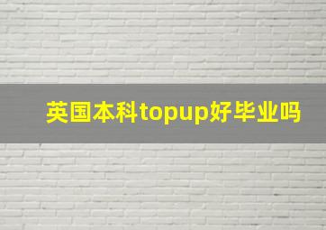 英国本科topup好毕业吗