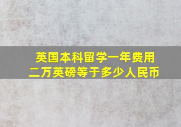 英国本科留学一年费用二万英磅等于多少人民币