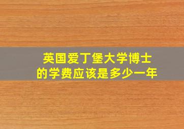 英国爱丁堡大学博士的学费应该是多少一年