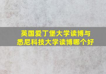 英国爱丁堡大学读博与悉尼科技大学读博哪个好