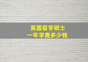 英国留学硕士一年学费多少钱