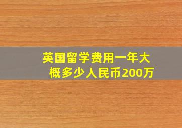 英国留学费用一年大概多少人民币200万