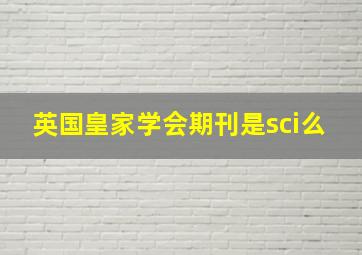 英国皇家学会期刊是sci么