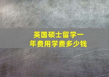 英国硕士留学一年费用学费多少钱