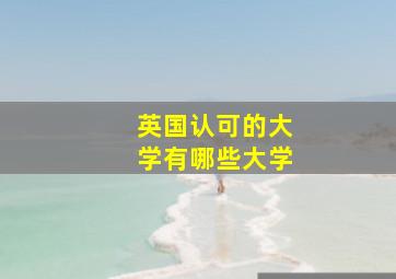 英国认可的大学有哪些大学