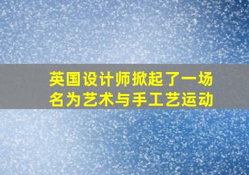 英国设计师掀起了一场名为艺术与手工艺运动