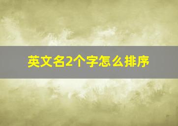 英文名2个字怎么排序