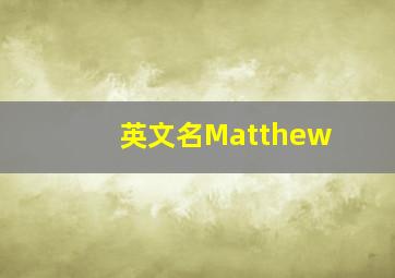 英文名Matthew