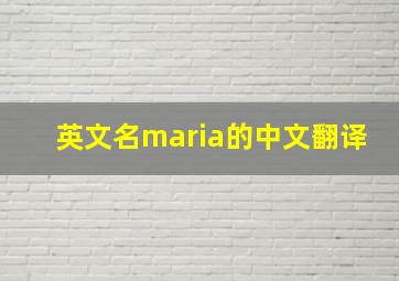 英文名maria的中文翻译