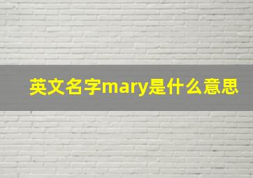 英文名字mary是什么意思