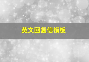 英文回复信模板