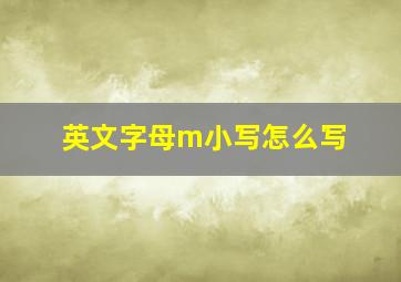 英文字母m小写怎么写