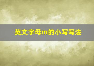 英文字母m的小写写法