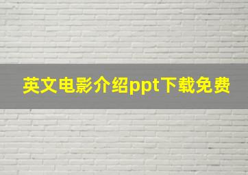 英文电影介绍ppt下载免费