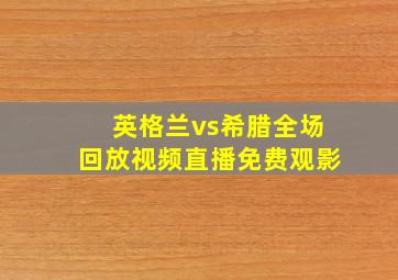 英格兰vs希腊全场回放视频直播免费观影