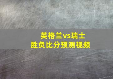 英格兰vs瑞士胜负比分预测视频